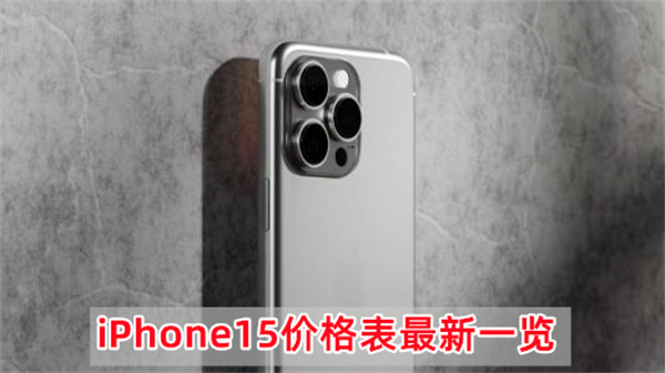 iPhone15价格表最新一览