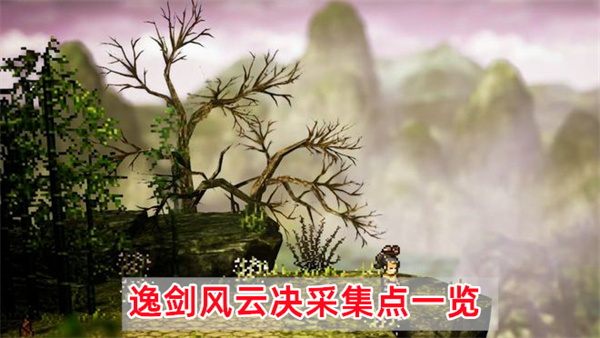 逸剑风云决采集点一览