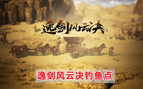 逸剑风云决钓鱼点