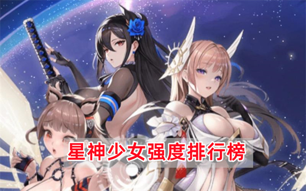 星神少女强度排行榜