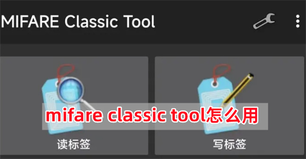 mifare classic tool怎么用