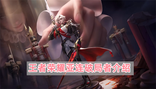王者荣耀亚连破局者介绍