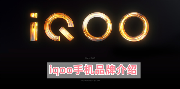 iqoo手机品牌介绍