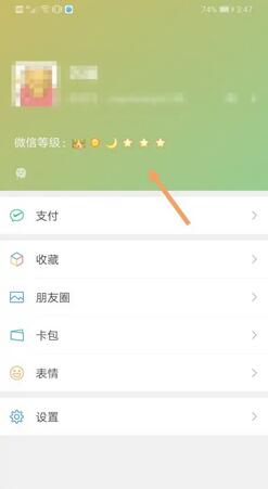 微信个人等级查看方法介绍