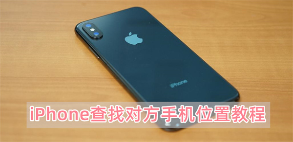 iPhone查找对方手机位置教程