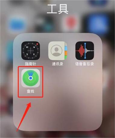 iPhone查找对方手机位置教程