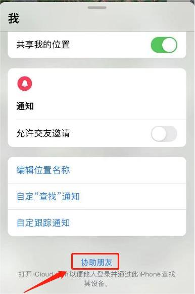 iPhone查找对方手机位置教程