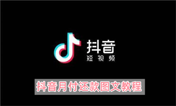 抖音月付还款图文教程