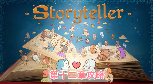 storyteller第十二章关卡通关流程