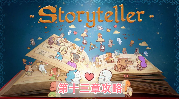 storyteller第十三章关卡通关流程