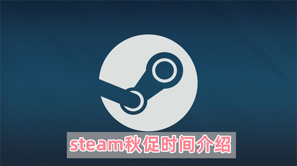 steam秋促时间介绍