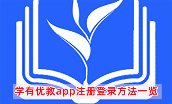 学有优教app注册登录方法一览