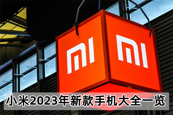 小米2023年新款手机大全一览