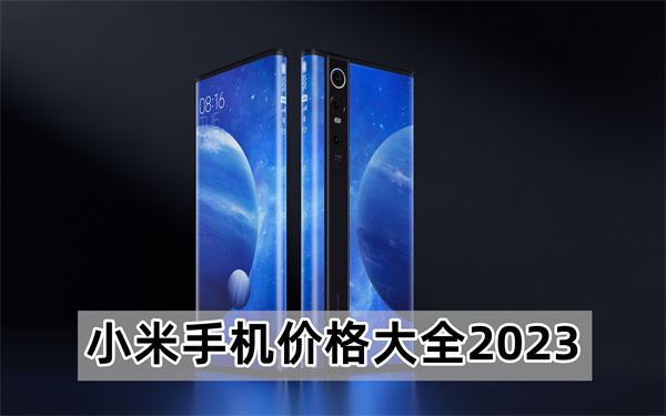 小米手机价格大全2023