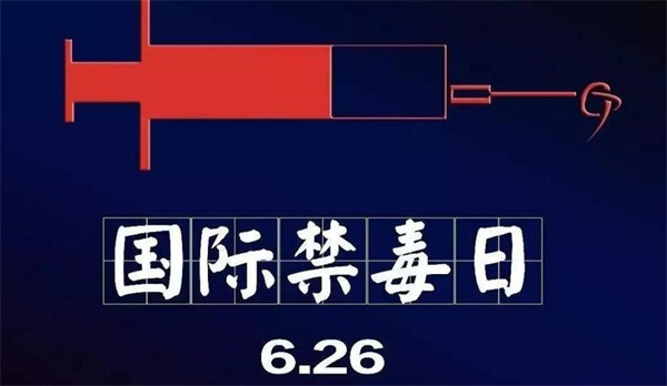 最新最全626国际禁毒日知识题目答案总汇