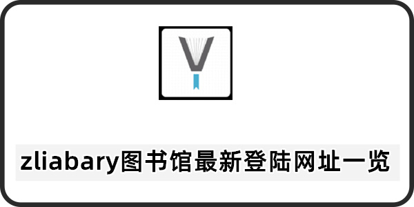 zliabary图书馆最新登陆网址一览