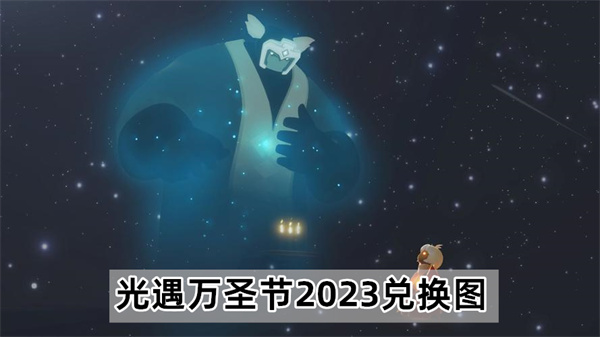 光遇万圣节2023兑换图