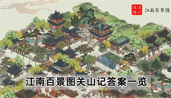 江南百景图关山记答案一览