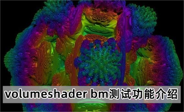 volumeshader bm测试功能介绍