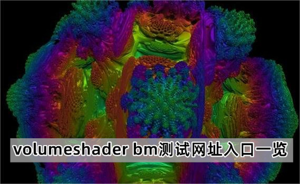 volumeshader bm测试网址入口一览