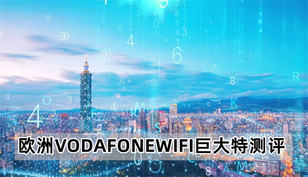 欧洲VODAFONEWIFI巨大特测评：深受用户喜爱