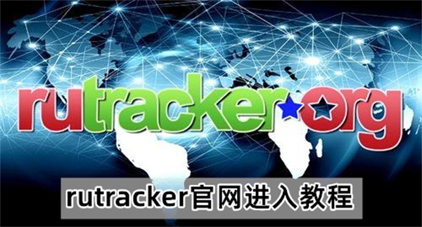 rutracker官网进入教程