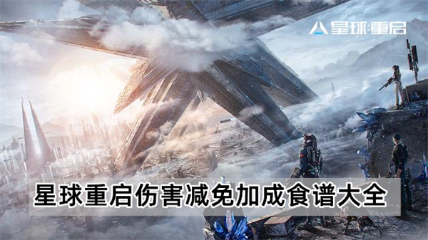 星球重启伤害减免加成食谱大全