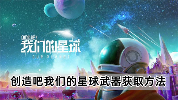 创造吧我们的星球武器获取方法