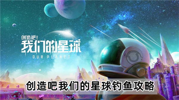 创造吧我们的星球钓鱼攻略