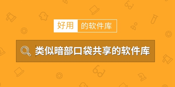 类似暗部口袋共享的软件库推荐