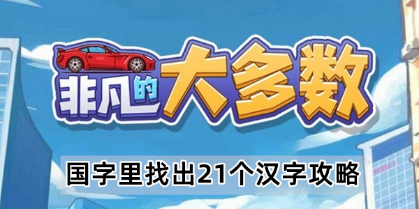 非凡的大多数国字里找出21个汉字攻略