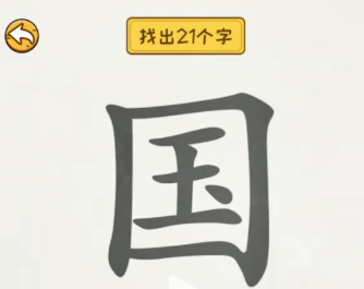 非凡的大多数国字里找出21个汉字攻略