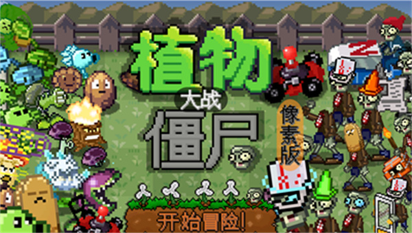 PPVZ植物大战僵尸像素版