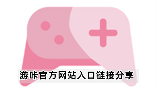 游咔官方网站入口链接分享