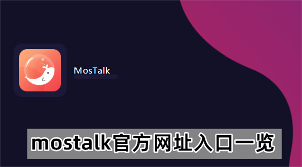 mostalk官方网址入口一览