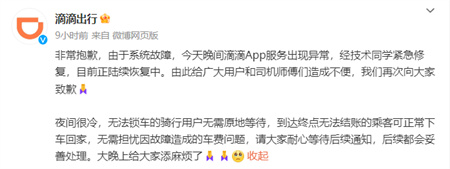 滴滴回应APP服务异常