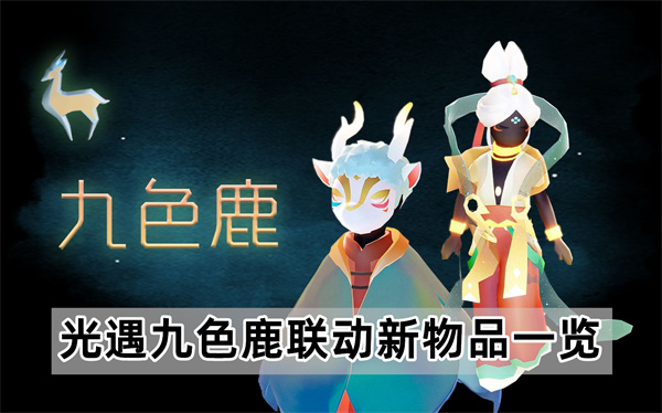 光遇九色鹿联动新物品一览