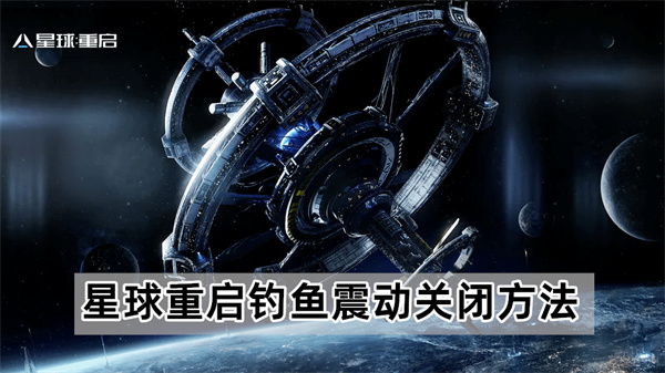 星球重启钓鱼震动关闭方法