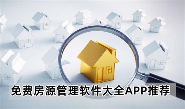 免费房源管理软件大全APP推荐