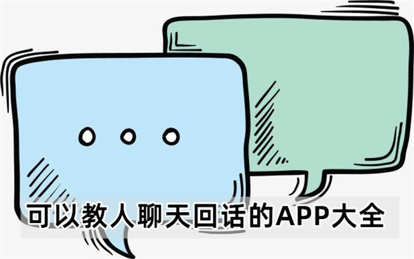 可以教人聊天回话的APP大全