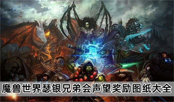 魔兽世界瑟银兄弟会声望奖励图纸大全