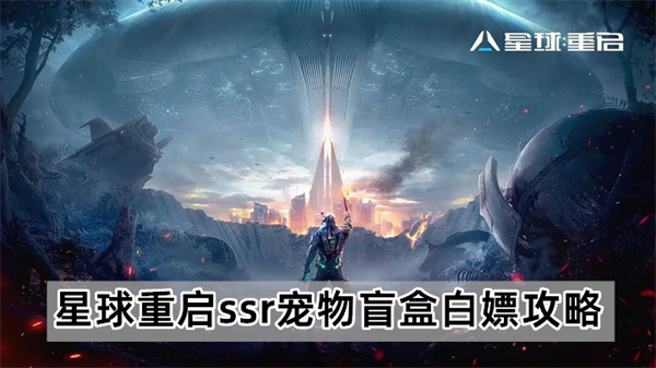 星球重启ssr宠物盲盒白嫖攻略