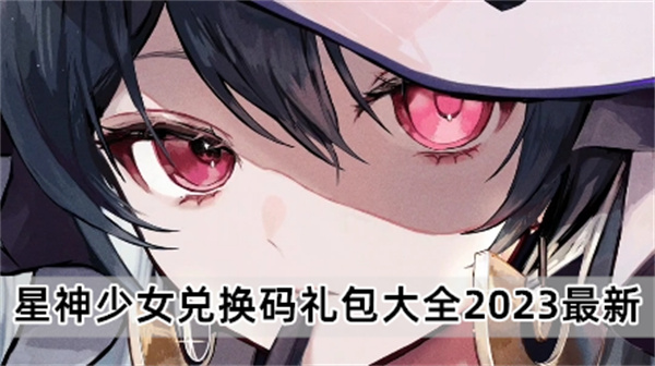 星神少女兑换码礼包大全2023最新