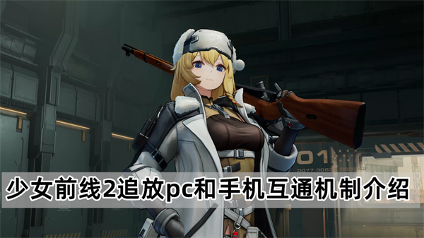 少女前线2追放pc和手机互通机制介绍