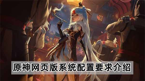 原神网页版系统配置要求介绍