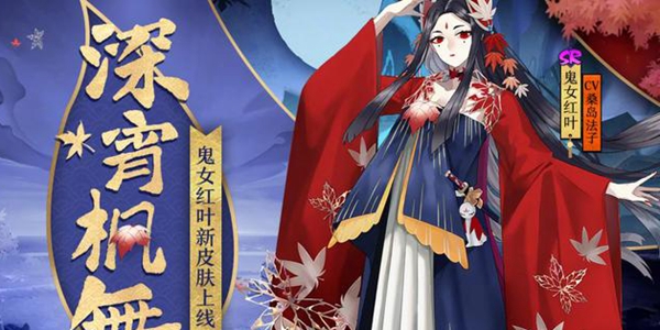 阴阳师鬼女红叶刷新地点