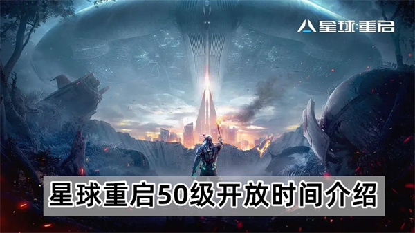 星球重启50级开放时间介绍