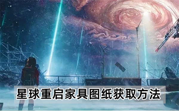 星球重启家具图纸获取方法