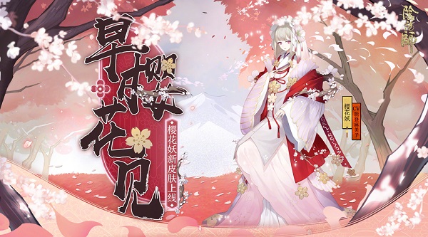 阴阳师樱花妖刷新地点