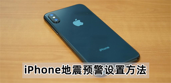 iPhone地震预警设置方法